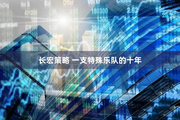 长宏策略 一支特殊乐队的十年